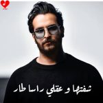 دانلود آهنگ عربی شفتها وعقلی راسا طار